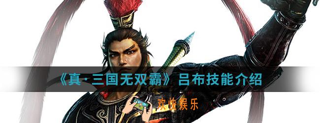 真三国无双霸吕布有什么技能_吕布技能