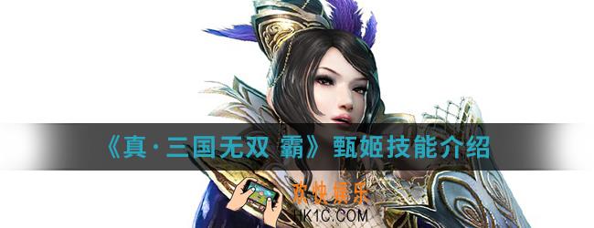 真三国无双霸甄姬有什么技能_甄姬技能