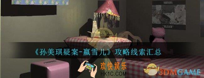 嬴雪儿攻略线索汇总_孙美琪疑案嬴雪儿DLC100%线索大全