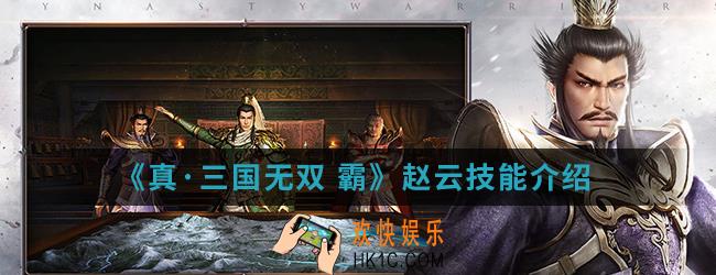 真三国无双霸赵云技能是什么_赵云技能
