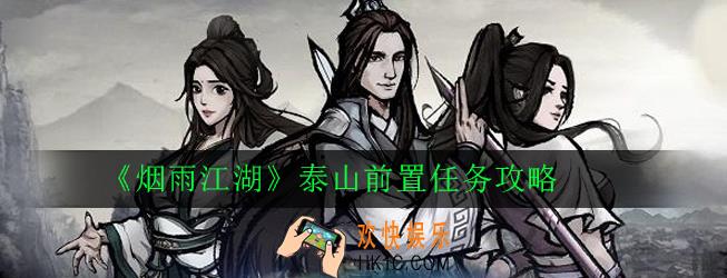 烟雨江湖泰山前置任务怎么完成_泰山前置任务攻略