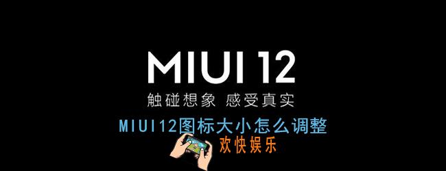 miui12图标大小怎么调整_miui12图标大小设置方法