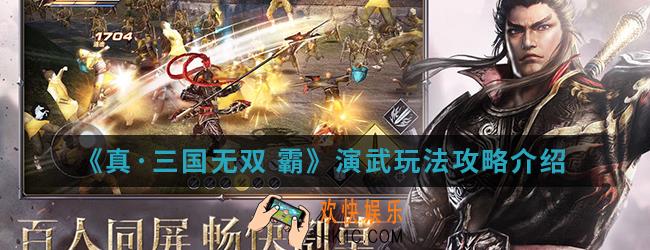 真三国无双霸演武怎么玩_演武玩法攻略