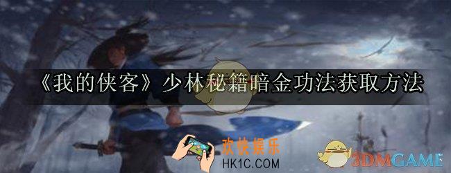 我的侠客易筋经罗汉伏魔功怎么获得_少林秘籍暗金功法获取方法