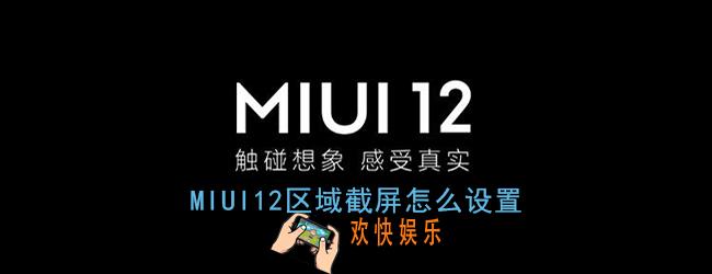 miui12区域截屏怎么设置_区域截屏在哪