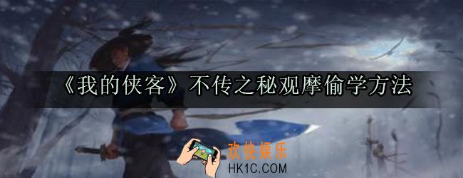 我的侠客不传之秘怎么学_不传之秘观摩偷学方法