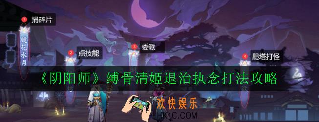 阴阳师缚骨清姬退治执念怎么打_阴阳师缚骨清姬退治执念打法攻略