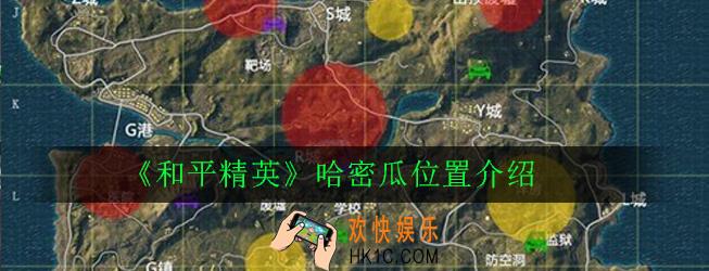 和平精英哈密瓜位置在哪_和平精英哈密瓜位置介绍