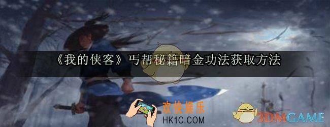 我的侠客打狗棒法降龙问天掌怎么获得_丐帮秘籍暗金功法获取方法