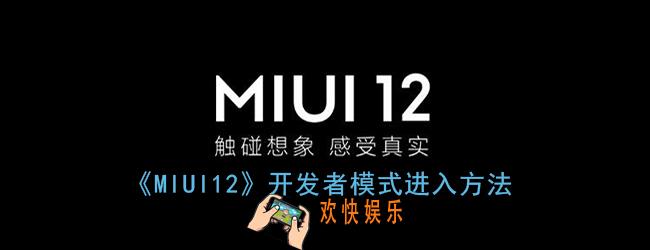 miui12开发者选项在哪_miui12怎么进入开发者模式