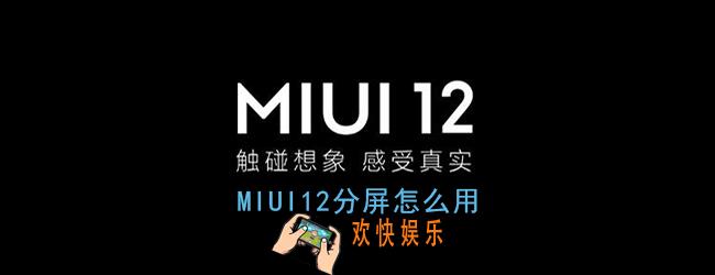 miui12分屏怎么用_miui12分屏模式使用教程