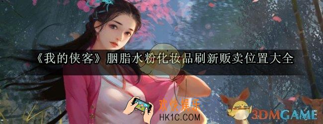 我的侠客胭脂水粉化妆品在哪_胭脂水粉化妆品刷新贩卖位置大全