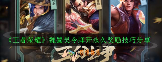 王者荣耀魏蜀吴令牌开永久奖励有什么技巧_魏蜀吴令牌开永久奖励技巧分享