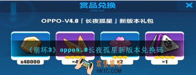 崩坏3手游oppo4.0长夜孤星新版本礼包兑换码哪里领_CDK礼包领取地址2020