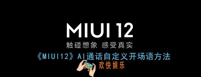 miui12ai通话怎么自定义开场语_ai通话自定义开场语方法