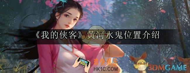 我的侠客黄河水鬼在哪_黄河水鬼详细位置坐标
