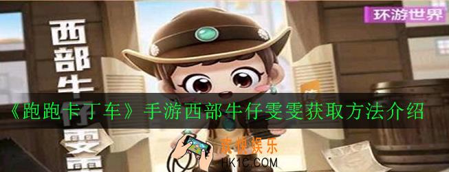 跑跑卡丁车手游西部牛仔雯雯怎么获得_西部牛仔雯雯获取方法介绍