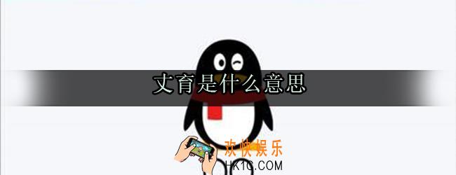 丈育是什么意思_丈育丈哪里的梗出处介绍