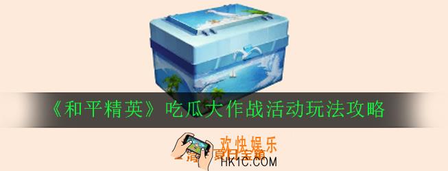 和平精英吃瓜大作战活动怎么玩_吃瓜大作战活动玩法攻略