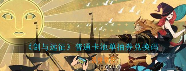 剑与远征7月普通卡池单抽券兑换码在哪领2020_7月普通卡池单抽券礼包码领取地址