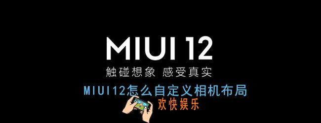 miui2怎么自定义相机布局_自定义相机首屏界面教程
