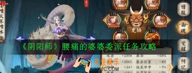 阴阳师腰痛的婆婆委派任务怎么做_腰痛的婆婆委派任务攻略