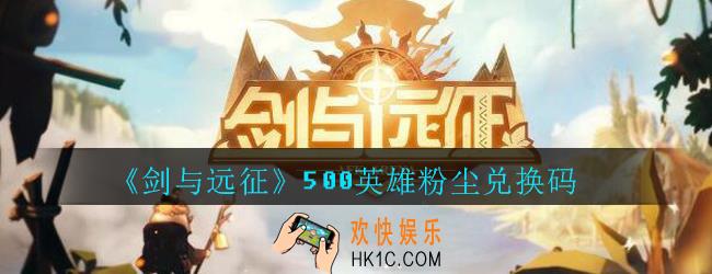 剑与远征500英雄粉尘兑换码在哪领2020_500英雄粉尘礼包码领取地址