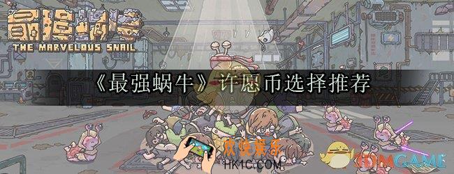 最强蜗牛许愿币许哪个合适_最强蜗牛许愿币选什么