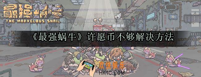 最强蜗牛许愿币怎么获得_最强蜗牛许愿币要存吗