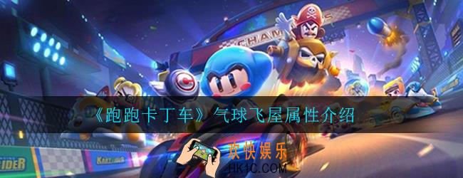 跑跑卡丁车手游气球飞屋属性怎么样_飞宠气球飞屋属性介绍一览