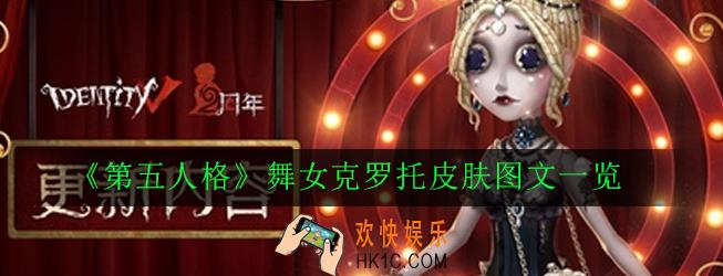 第五人格舞女克罗托皮肤怎么获得_舞女克罗托皮肤图文一览