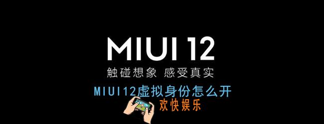 miui12虚拟身份怎么开_miui12虚拟身份管理在哪里