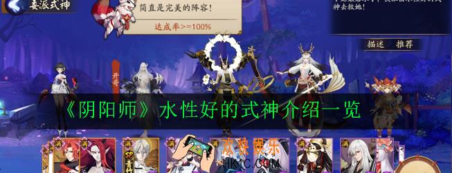 阴阳师水性好的式神有哪些_阴阳师水性好的式神介绍一览
