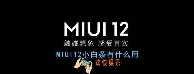 miui12底部横线有什么用_miui12小白条作用介绍