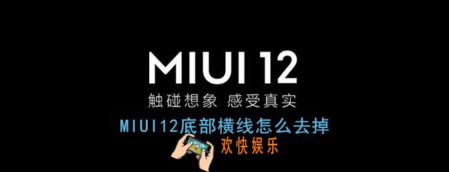miui12底部横线怎么去掉_miui12底部小白条关闭方法