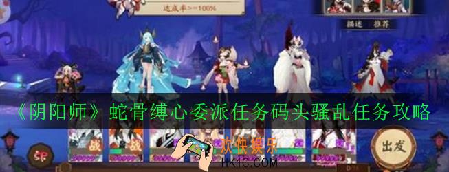 阴阳师敏捷的式神有哪些_蛇骨缚心委派任务码头骚乱任务攻略
