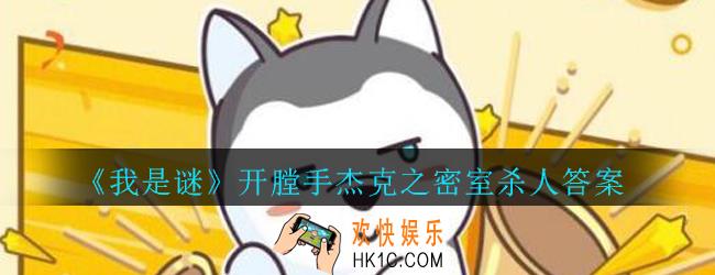 我是谜开膛手杰克之密室杀人答案解析_我是谜开膛手杰克之密室杀人怎么投票