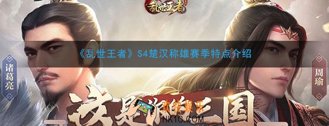 乱世王者S4楚汉称雄有哪些特别玩法机制_S4楚汉称雄赛季特点介绍