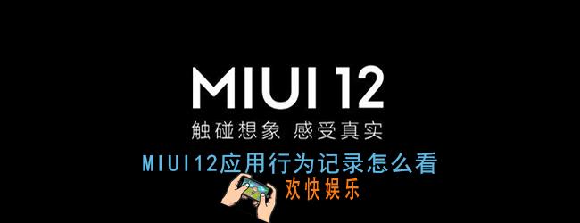miui12应用行为记录怎么看_应用行为记录在哪