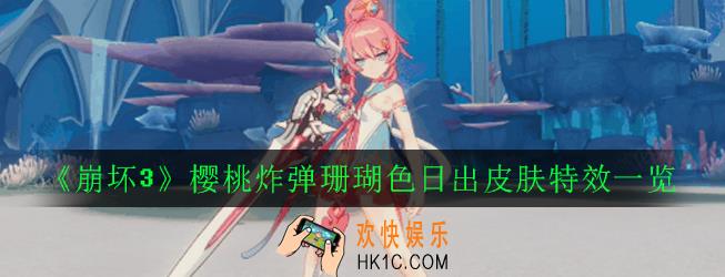 崩坏3樱桃炸弹珊瑚色日出皮肤有什么特效_樱桃炸弹珊瑚色日出皮肤特效一览