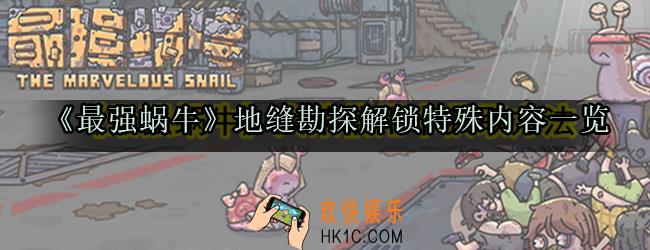 最强蜗牛地缝勘探解锁特殊内容有哪些_地缝勘探解锁特殊内容一览
