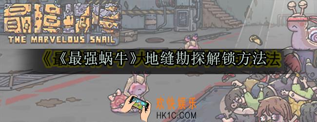 最强蜗牛地缝勘探怎么解锁_地缝勘探玩法解锁方法