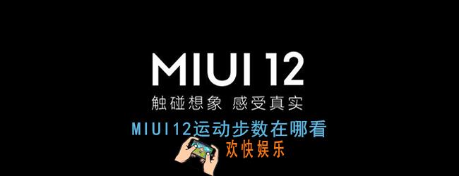 miui12运动步数在哪看_miui12今日步数查看方法