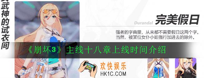 崩坏3主线18章什么时候更新_主线十八章上线时间介绍