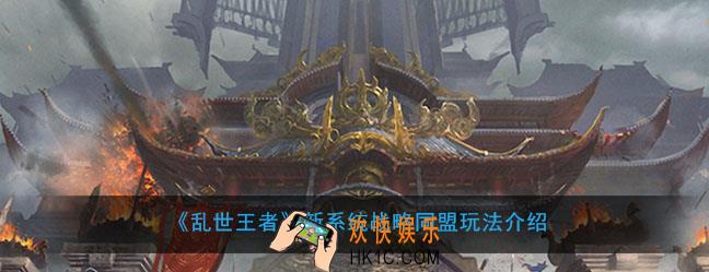 乱世王者战略同盟是什么怎么玩_新系统战略同盟玩法介绍