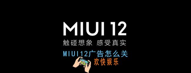 miui12广告怎么关_miui12广告一键关闭方法
