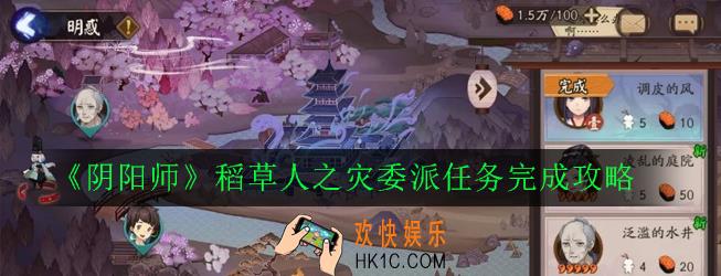阴阳师稻草人之灾委派任务怎么做_稻草人之灾委派任务完成攻略