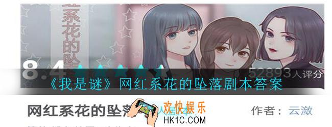 我是谜网红系花的坠落答案_我是谜网红系花的坠落剧本谁是凶手