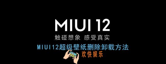 miui12超级壁纸怎么关闭_miui12超级壁纸删除卸载方法