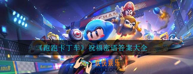 跑跑卡丁车手游祝福密语都是什么_祝福密语答案大全